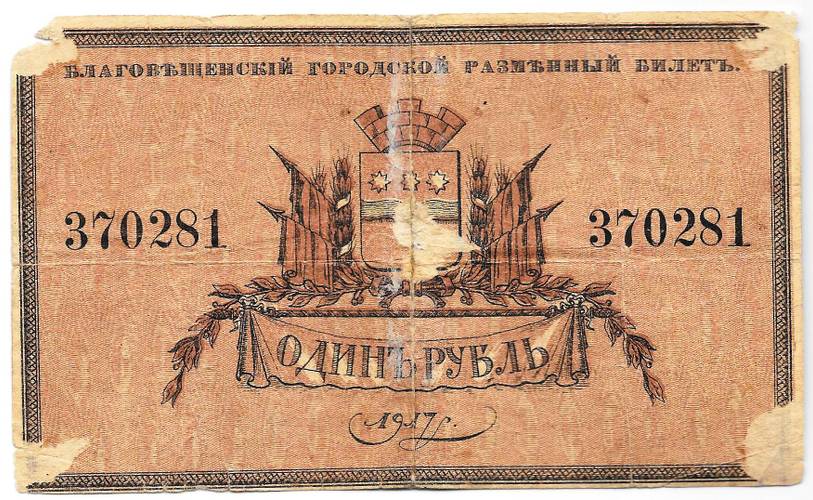Банкнота 1 рубль 1917 Благовещенск