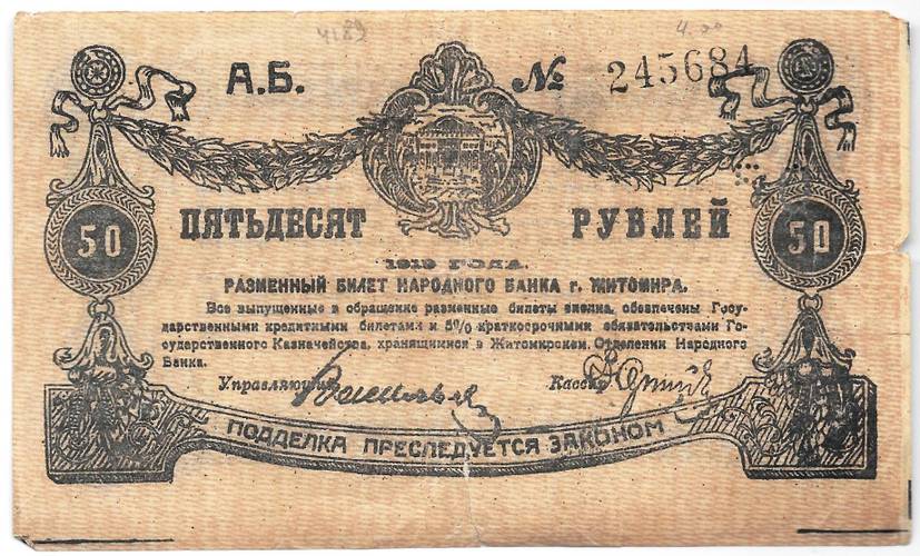 Банкнота 50 рублей 1919 Житомир Украина