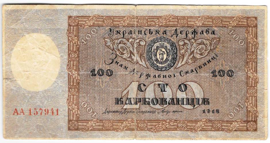 Банкнота 100 карбованцев 1918 Украинская держава Украина