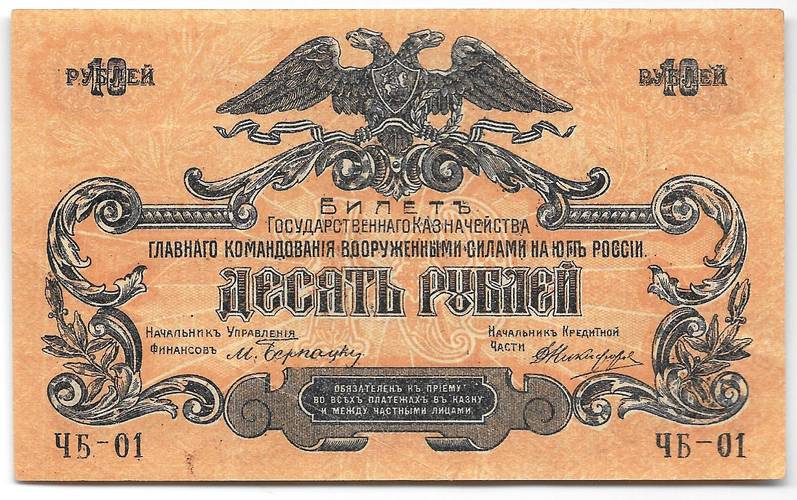 Банкнота 10 рублей 1919 Юг России Главное командование ВСЮР