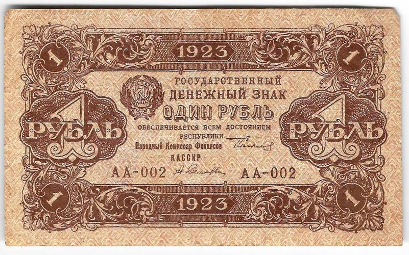 Банкнота 1 рубль 1923 1 выпуск Селляво