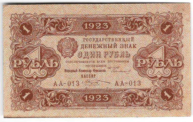 Банкнота 1 рубль 1923 1 выпуск Козлов