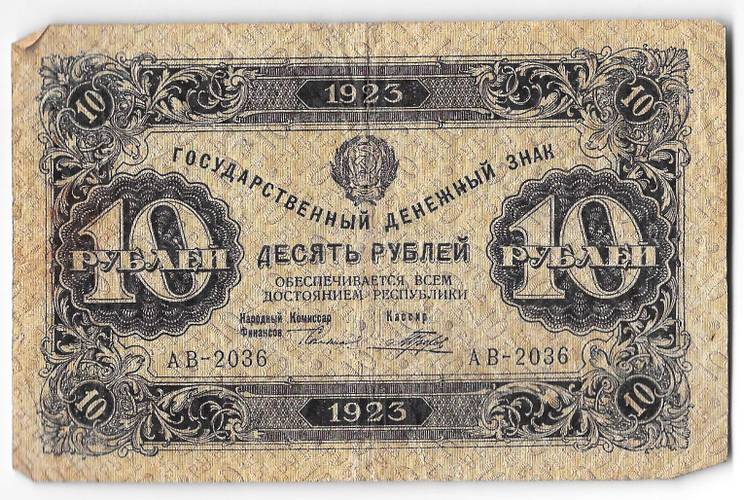Банкнота 10 рублей 1923 1 выпуск Порохов