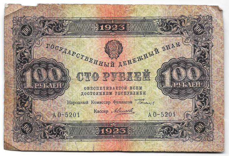 Банкнота 100 рублей 1923 1 выпуск Силаев