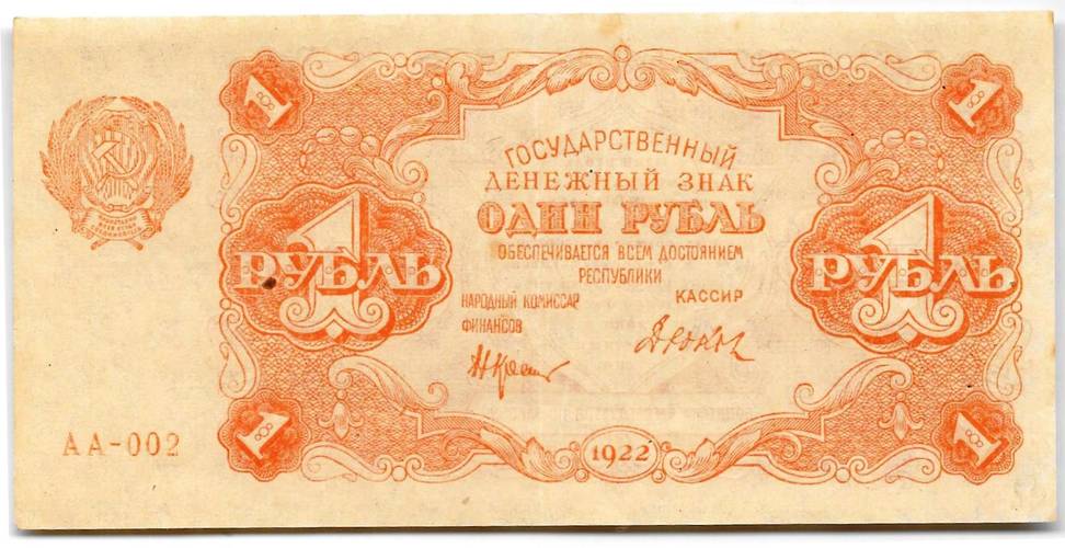 Банкнота 1 рубль 1922 Дюков