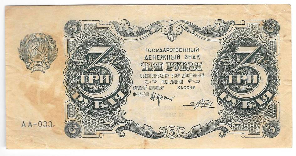 Банкнота 3 рубля 1922 Порохов