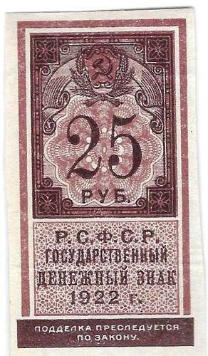 Банкнота 25 рублей 1922 тип марки