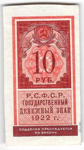 Банкнота 10 рублей 1922 тип марки