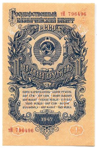 Банкнота 1 рубль 1947 15 лент (1957)