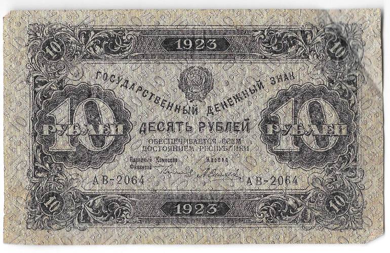 Банкнота 10 рублей 1923 1 выпуск Силаев