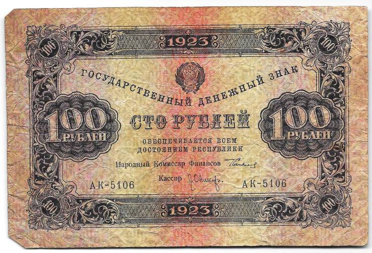 Банкнота 100 рублей 1923 1 выпуск Оников