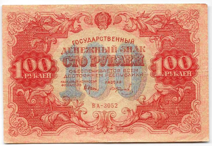 Банкнота 100 рублей 1922 Колосов