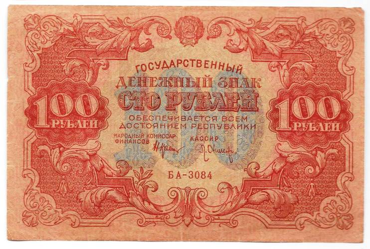 Банкнота 100 рублей 1922 Оников