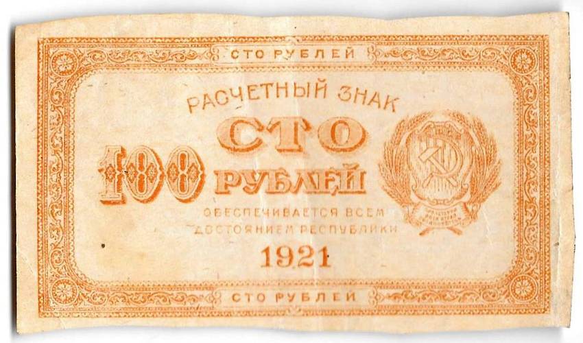 Банкнота 100 рублей 1921 оранжевая