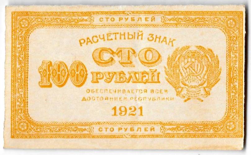 Банкнота 100 рублей 1921 оранжевая