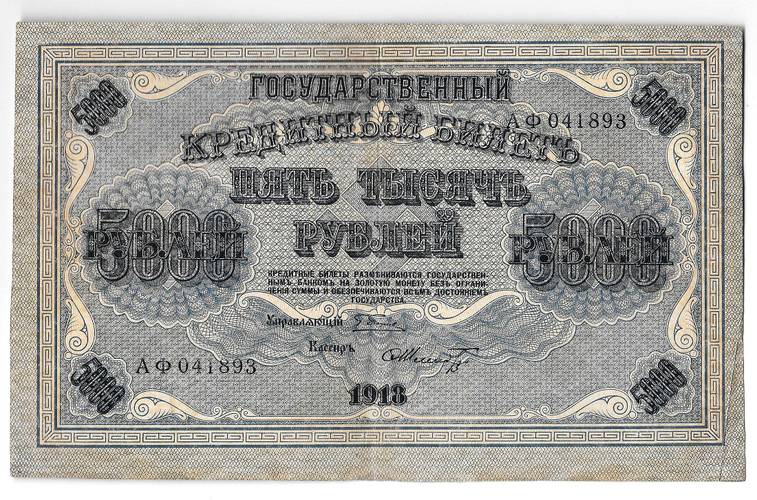 Банкнота 5000 рублей 1918 Шмидт
