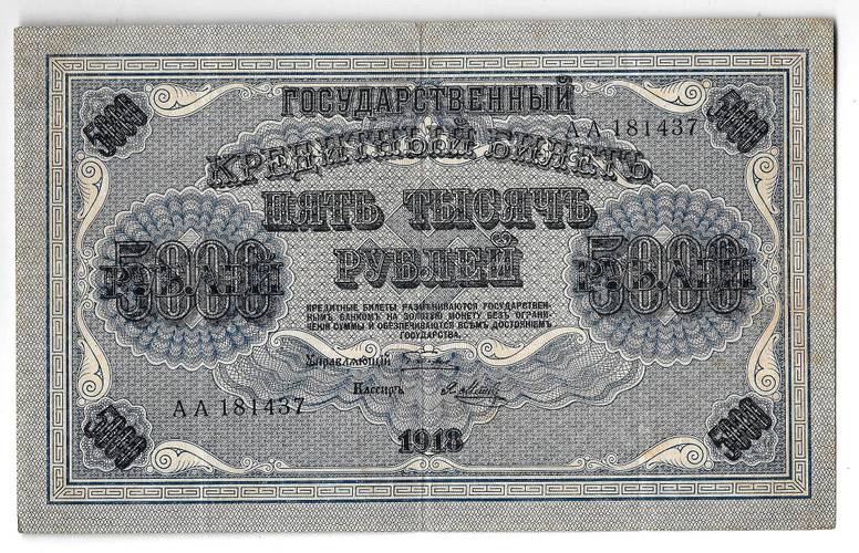 Банкнота 5000 рублей 1918 Метц