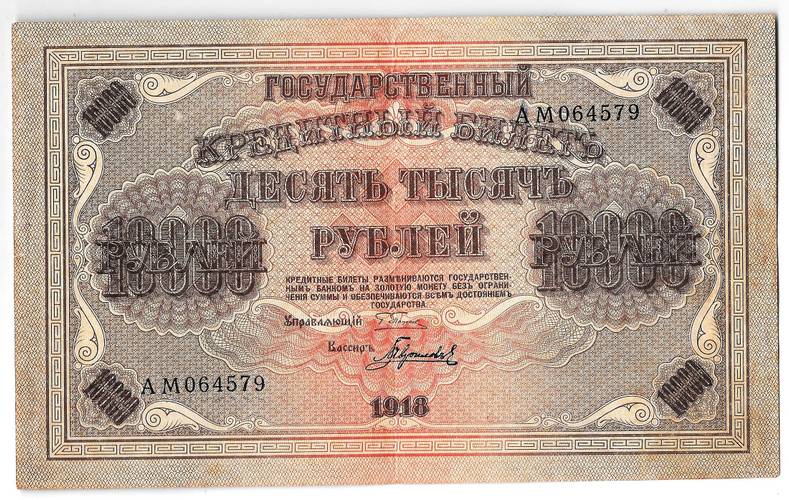 Банкнота 10000 рублей 1918 Гаврилов