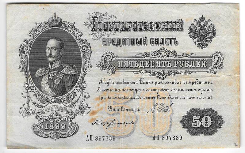 Банкнота 50 рублей 1899 Шипов Богатырев
