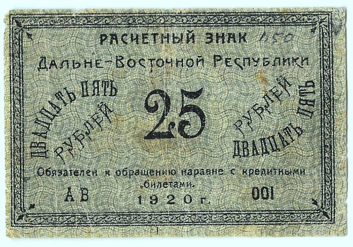 Банкнота 25 рублей 1920 Дальневосточная Республика