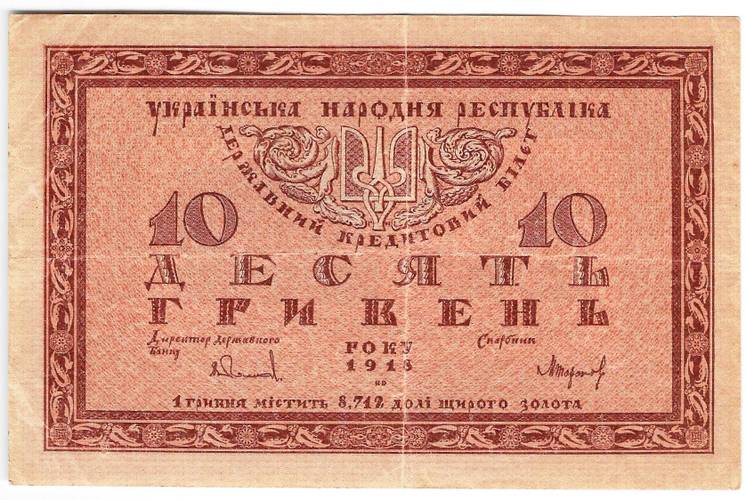 Банкнота 10 гривен 1918 Украинская Народная республика Украина