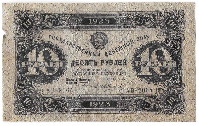 Банкнота 10 рублей 1923 2 выпуск Силаев