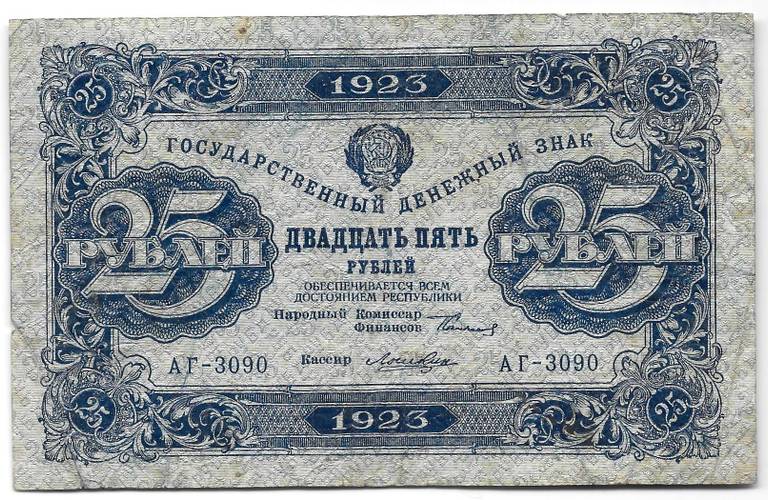Банкнота 25 рублей 1923 2 выпуск Лошкин