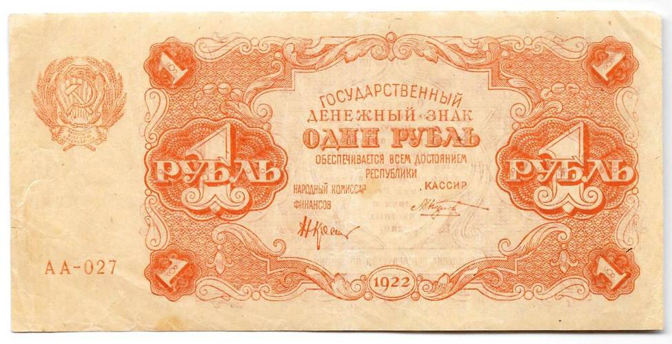 Банкнота 1 рубль 1922 Козлов