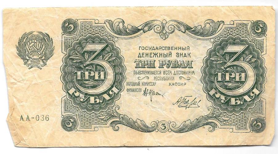 Банкнота 3 рубля 1922 Беляев