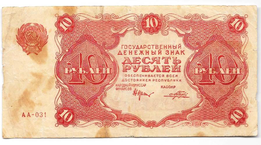 Банкнота 10 рублей 1922 Порохов