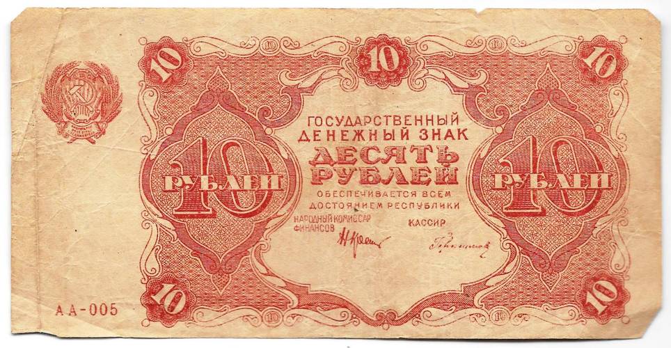 Банкнота 10 рублей 1922 Герасимов