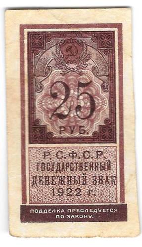 Банкнота 25 рублей 1922 тип марки