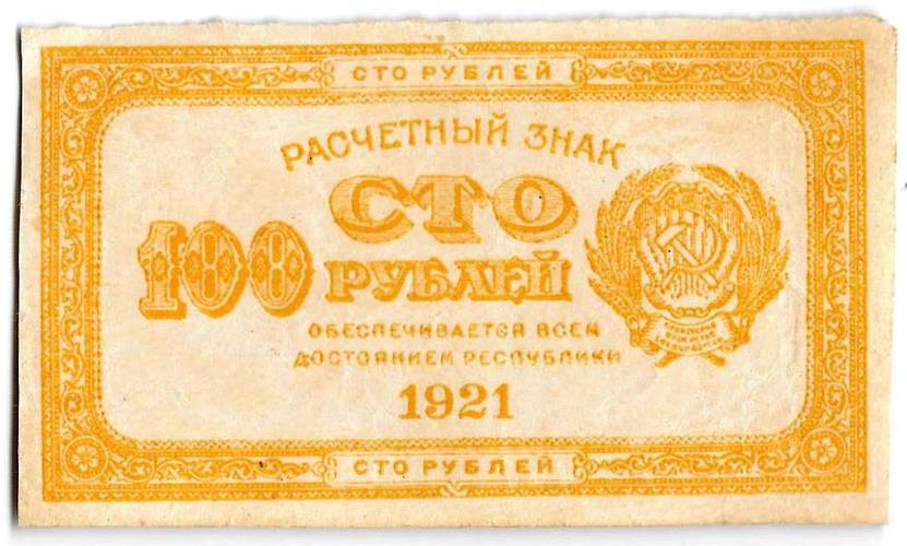 Банкнота 100 рублей 1921 оранжевая