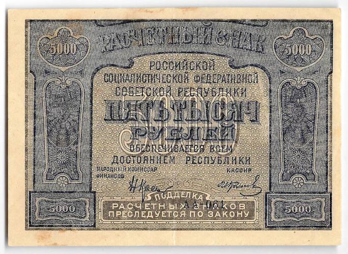 Банкнота 5000 рублей 1921 Колосов