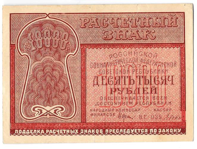 Банкнота 10000 рублей 1921 Дюков