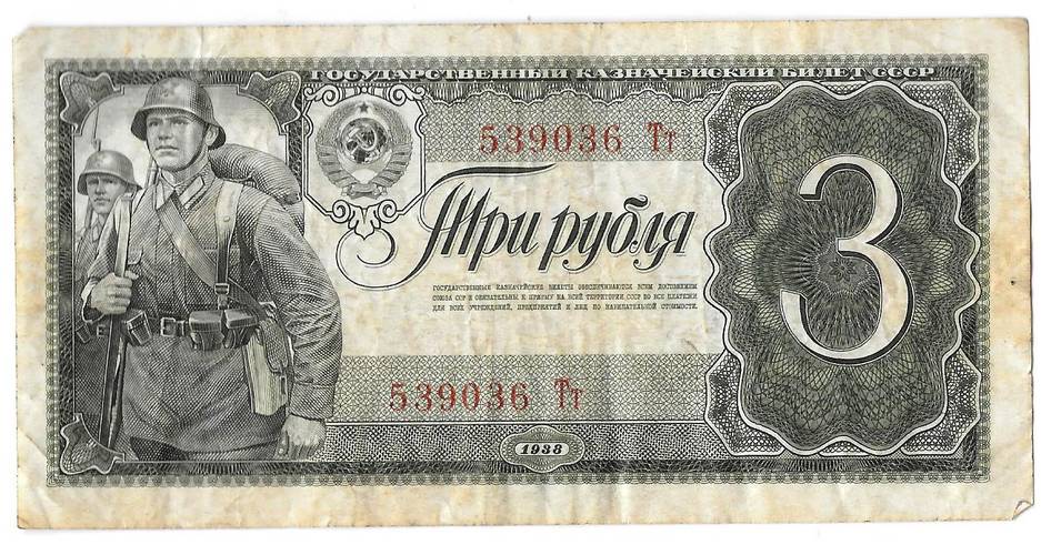 Банкнота 3 рубля 1938