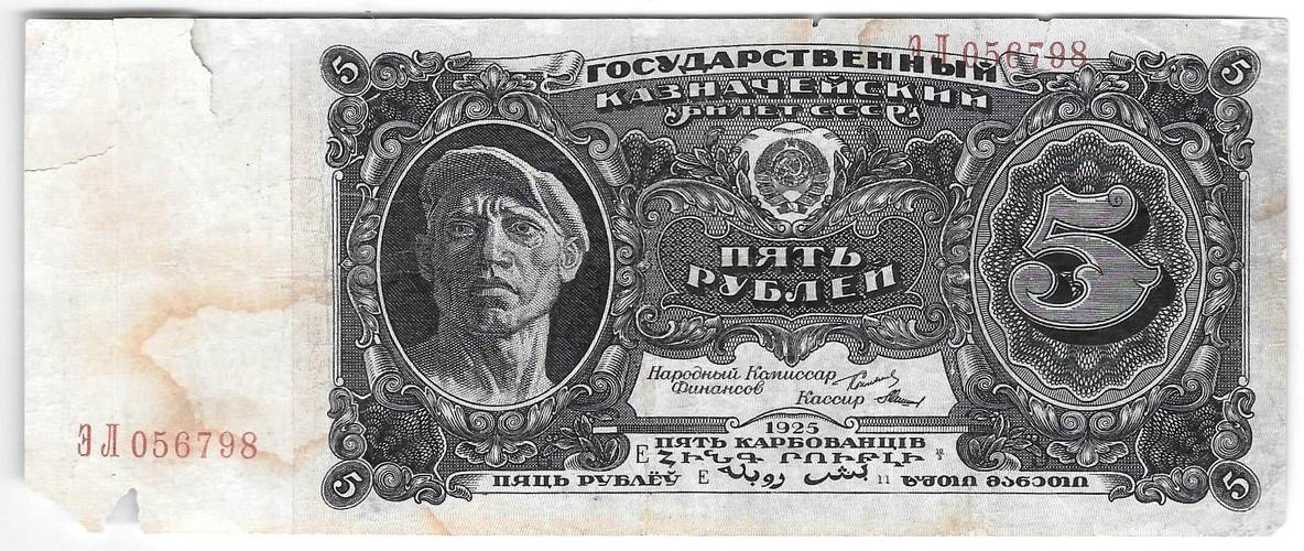 Банкнота 5 рублей 1925 Мишин