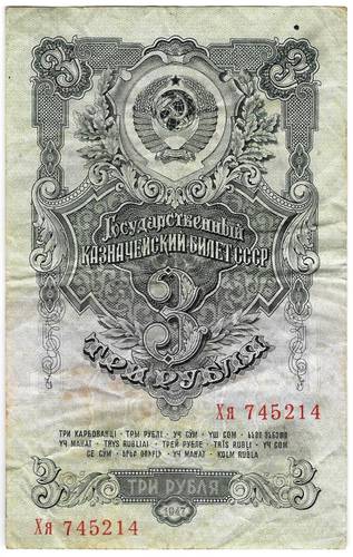 Банкнота 3 рубля 1947 15 лент (1957)