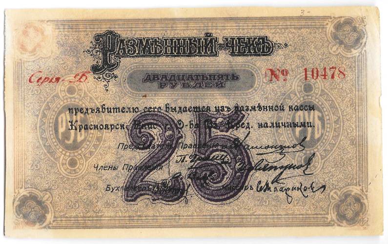 Разменный чек 25 рублей 1919 Красноярск Красноярское общество Взаимного кредита