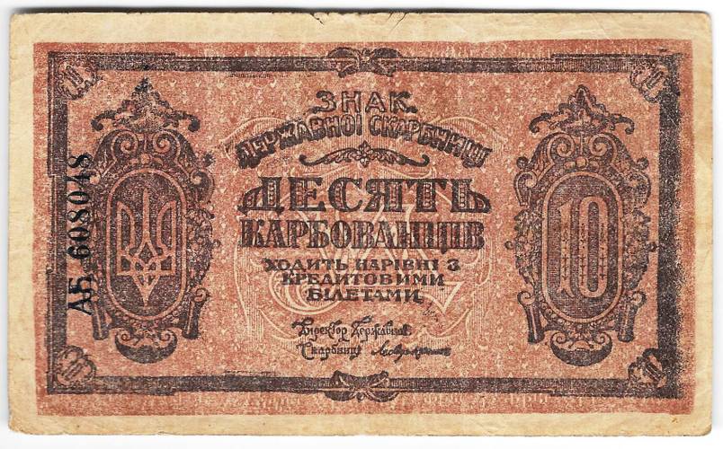 Банкнота 10 карбованцев 1918-1919 Украина