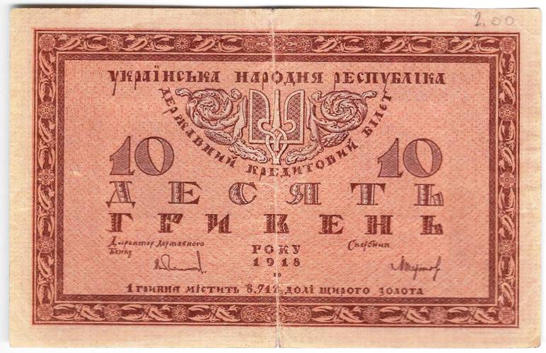Банкнота 10 гривен 1918 Украинская Народная республика Украина