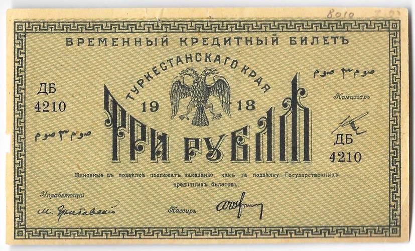 Банкнота 3 рубля 1918 Туркестанский край Туркестан Ташкент