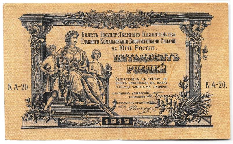 Банкнота 50 рублей 1919 Юг России Главное командование ВСЮР