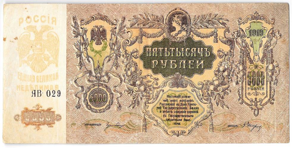 Банкнота 5000 рублей 1919 Ростов-на-Дону Ростовская контора ГБ