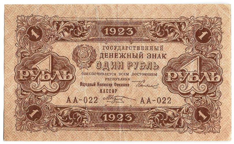 Банкнота 1 рубль 1923 2 выпуск Козлов