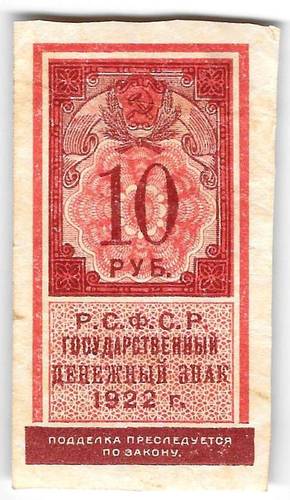 Банкнота 10 рублей 1922 тип марки