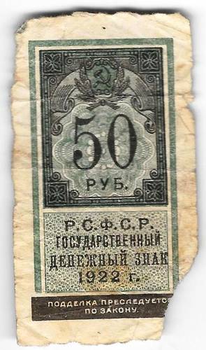 Банкнота 50 рублей 1922 тип марки