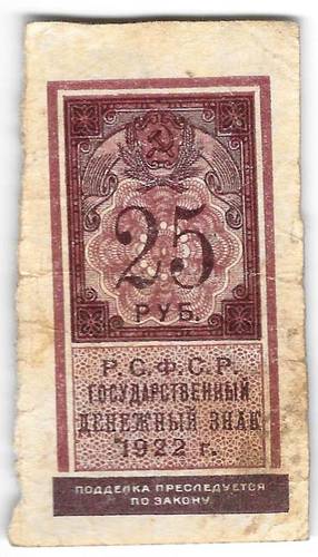 Банкнота 25 рублей 1922 тип марки