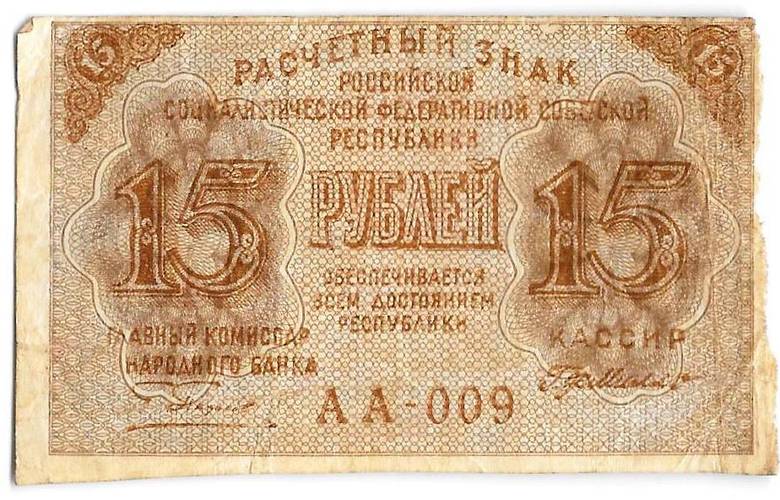 Банкнота 15 рублей 1919 Г де Милло