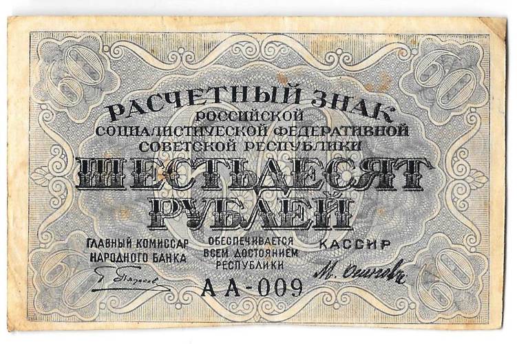 Банкнота 60 рублей 1919 Осипов